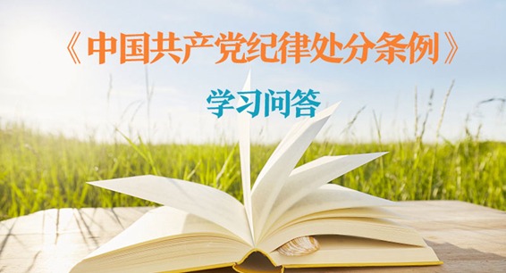 纪律处分条例·学习问答丨什么是监督执纪“四种形态”？