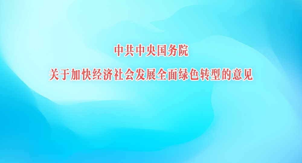 中共中央国务院关于加快经济社会发展全面绿色转型的意见